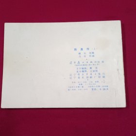 连环画 《陈真上册》好品 按图发货
