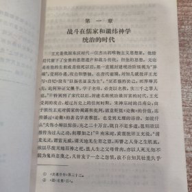 王充哲学思想探索 馆藏未阅