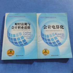 2014年全国会计从业资格考试辅导教材：财经法规与会计职业道德