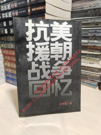 抗美援朝战争回忆