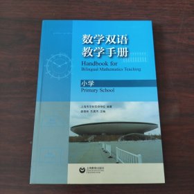 数学双语教学手册（小学）
