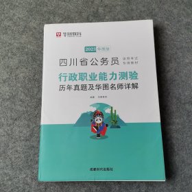 （2023）行政职业能力测验历年真题及华图名师详解/四川省公务员录用考试专用教材