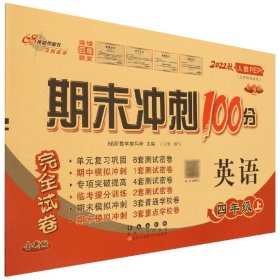 期末冲刺100分英语四年级上册18秋(人教PEP)(全新版)