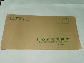 老信封-----《江苏省诗词协会，未使用》！