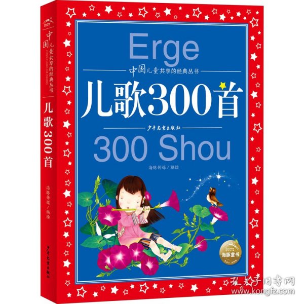 中国儿童共享的经典丛书：儿歌300首