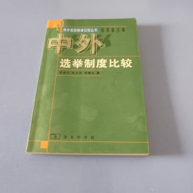 中外选举制度比较