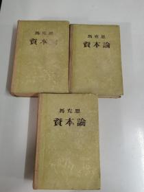 资本论（全三卷）32开精装本（1955年版本）