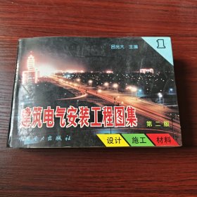 建筑电气安装工程图集：设计·施工·材料（第2版）（第1集）