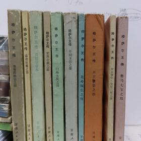 格萨尔王传（全12册） 格萨尔王传 香香药物宗之部 格萨尔王传 降伏妖魔之部 格萨尔王传 贵德分章本 格萨尔王传 世界公桑之部 格萨尔王传 门岭大战之部 格萨尔王传 卡切玉宗之部 格萨尔王传 花岭诞生之部 格萨尔王传 木古骡宗之部 格萨尔王传 分大食牛·安定三界之部 格萨尔王传 赛马七宝之部 格萨尔王传 辛丹相争之部 格萨尔王传 松林大战之部 【全12册，合售】 正版书籍，实拍图片，保存完好