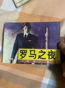 罗马之夜