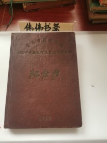 老笔记本收藏~1957年先进工作者纪念册