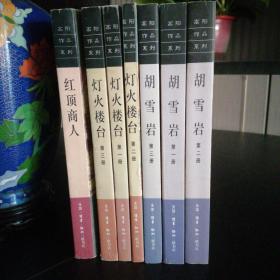 三联高阳作品 胡雪岩系列 胡雪岩（全三册） 红顶商人 灯火楼台（全三册） 共7册全