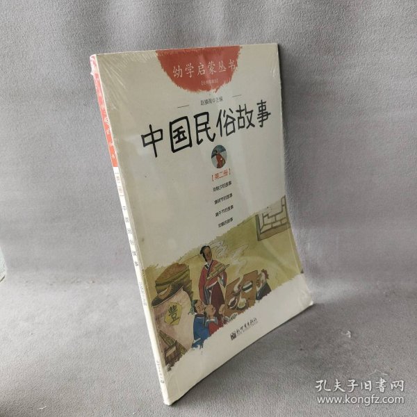 幼学启蒙丛书2：中国民俗故事（第二册 经典珍藏版）