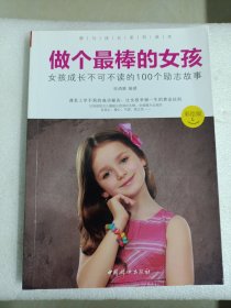 做个最棒的女孩：女孩成长不可不读的100个励志故事（彩绘版）