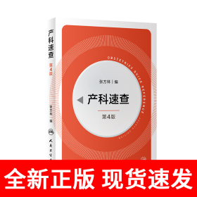 产科速查（第4版）