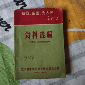 资料选编