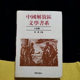 中国解放区文学书系小说编一