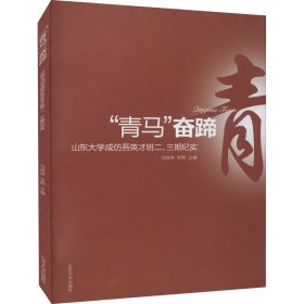 青马奋蹄:山东大学成仿吾英才班二.三期纪实