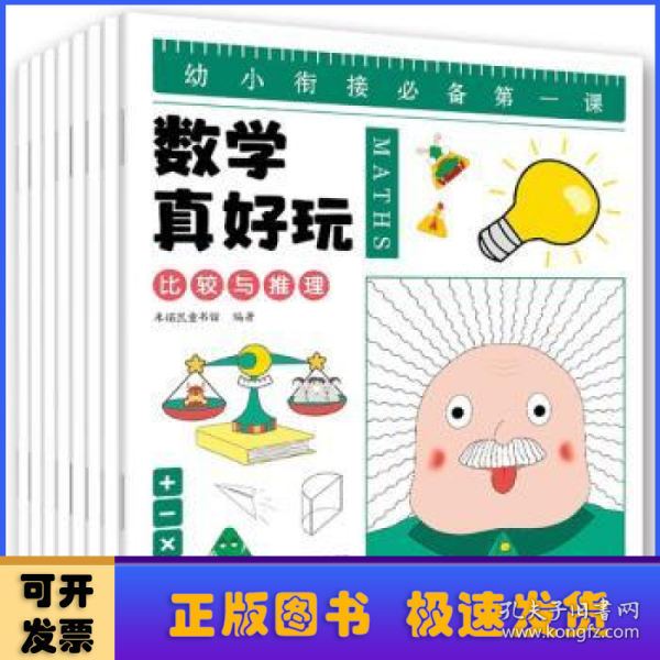 幼小衔接数学真好玩-儿童数学思维训练（全8册）：是孩子的学前第一课，让孩子在幼小衔接期间快人一步