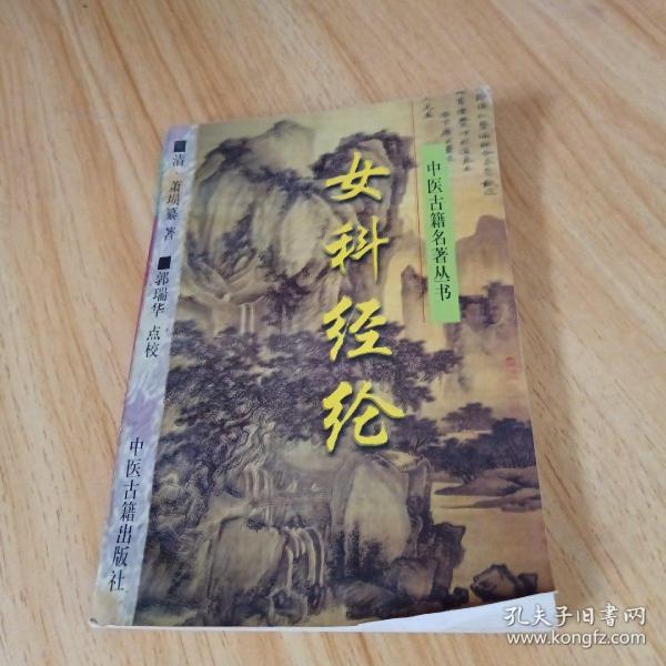 女科经纶——中医古籍名著丛书
