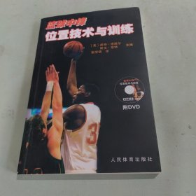 篮球中锋位置技术与训练