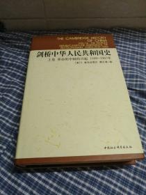 剑桥中华人民共和国史（上卷）：革命的中国的兴起