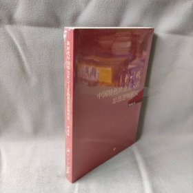 【未翻阅】新时代中国特色社会主义的思想逻辑研究