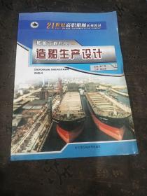 造船生产设计/船舶工程专业