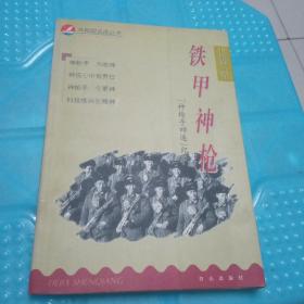 铁甲神枪:“神枪手四连”纪实