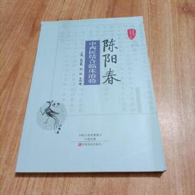国医验案奇术良方丛书：陈阳春中西医结合临床治验