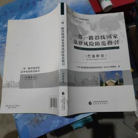 一带一路沿线国家法律风险防范指引（巴基斯坦）