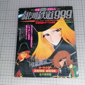 日版 銀河鉄道999 GALAXY EXPRESS 999 映画テレビマガジン  松本零士 银河铁道999 资料设定集画集