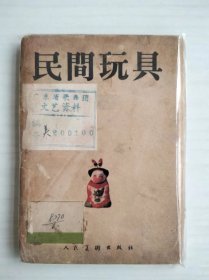 民间玩具 彩色画片50帧 人民美术出版社1957年初版