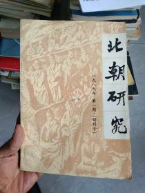 北朝研究(1989年笫1期创刊号)