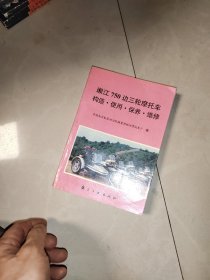 湘江750边三轮摩托车构造、使用、保养、维修 一版一印