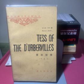 TESS Of
THE D'URBERVILLES
苔丝姑
娘