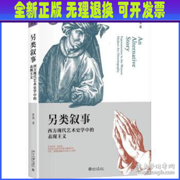 另类叙事西方现代艺术史学中的表现主义