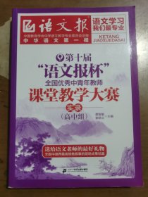 第十届“语文报杯”全国优秀中青年教师课堂教学大赛实录.高中组