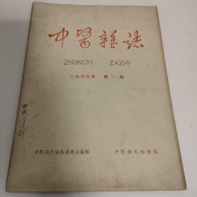 中医杂志1966 1