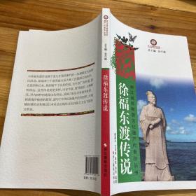 浙江省非物质文化遗产代表作丛书：徐福东渡传说