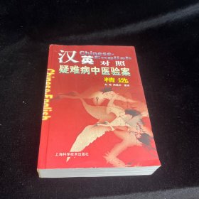 漢英對(duì)照疑難病中醫(yī)驗(yàn)案精選
