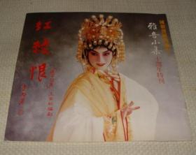 雅音小集 十周年特刊：红菱恨