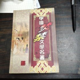 中国焚禁文学名著 第十四卷 海上花列传