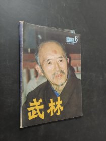 武林