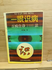 一眼識(shí)病 百病自珍1000法