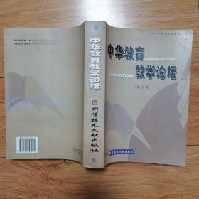中華教育教學(xué)論壇