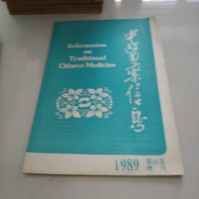 中医药信息 1989 第6卷 增刊