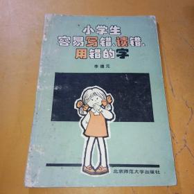 小学生容易写错读错用错的字