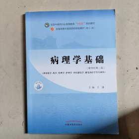 病理学基础·全国中医药行业高等教育”十四五”规划教材