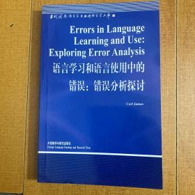 语言学习和语言使用中的错误: 错误分析探讨[英文版]